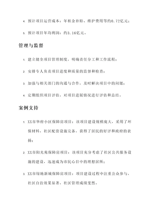 甘露镇保障房项目建设方案