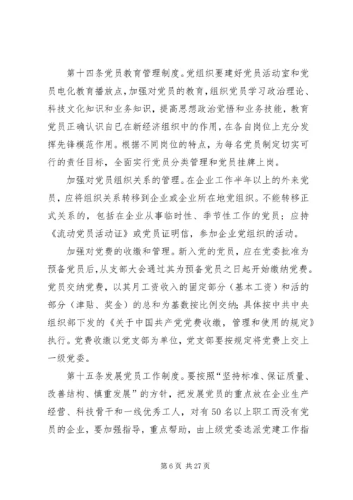 新经济组织党组织工作细则.docx