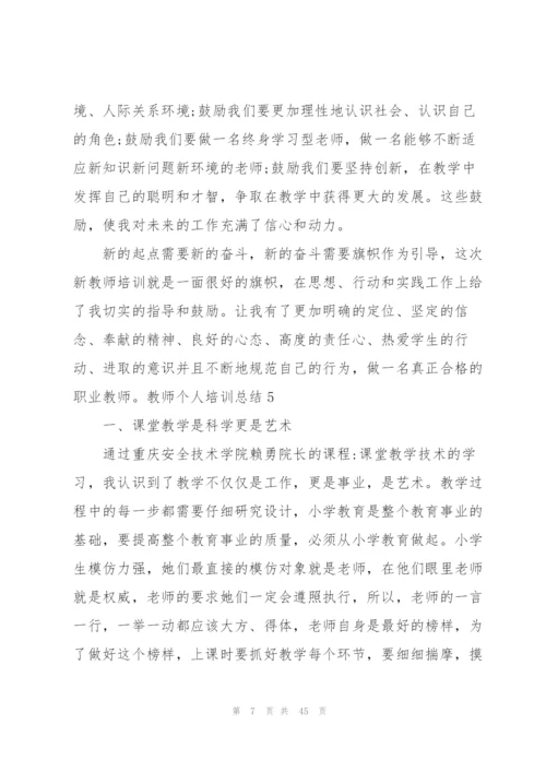 教师个人培训总结集合15篇.docx