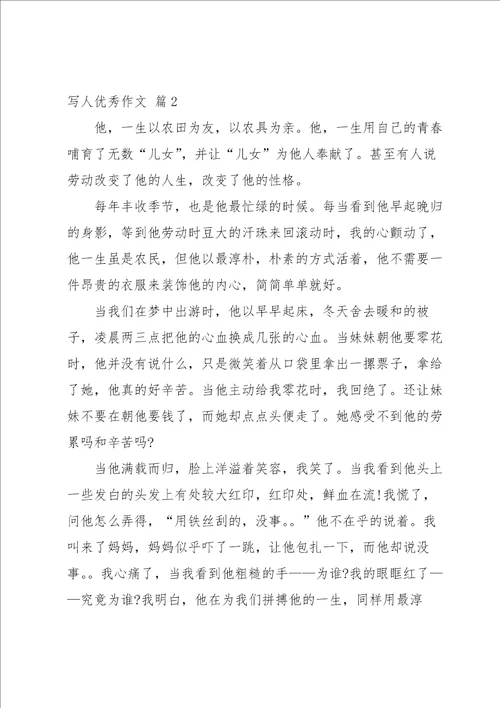 写人优秀作文汇编十篇