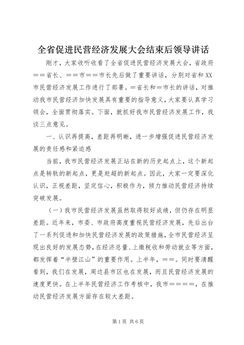 全省促进民营经济发展大会结束后领导致辞.docx