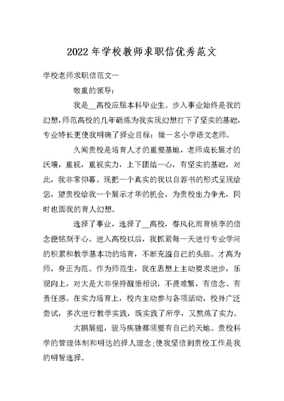 2022年学校教师求职信优秀范文