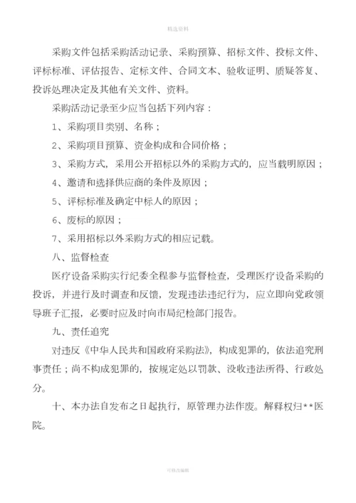 医疗设备采购管理实施办法.docx