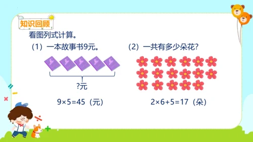 人教版二年级上册数学《表内乘法(二)解决问题(2》（课件）(共15张PPT)