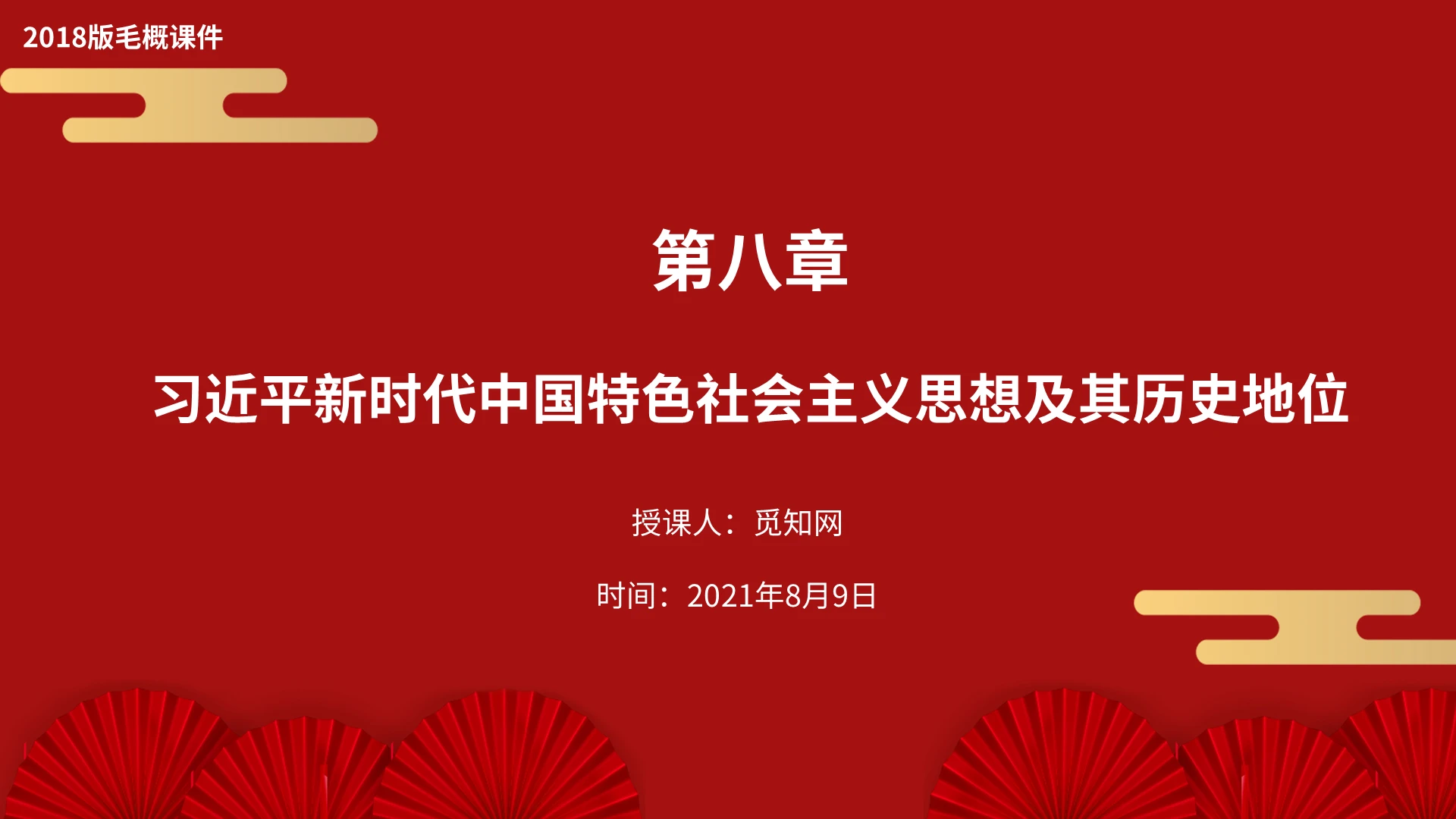 红色2018版毛概课件第八章PPT模板2018版毛概课件第八章1
