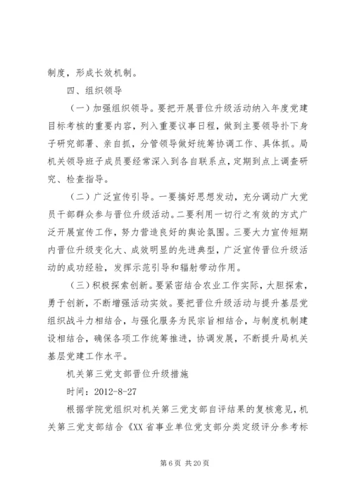 村党支部晋位升级计划方案[5篇材料].docx