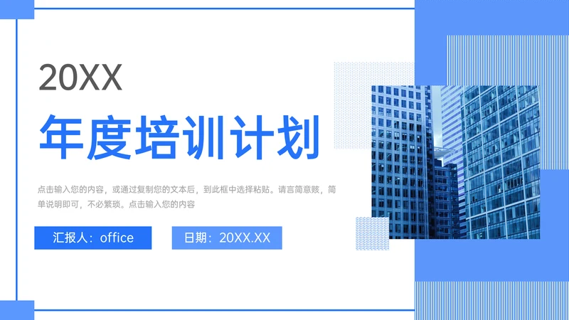 集团公司年度培训计划通用PPT模板