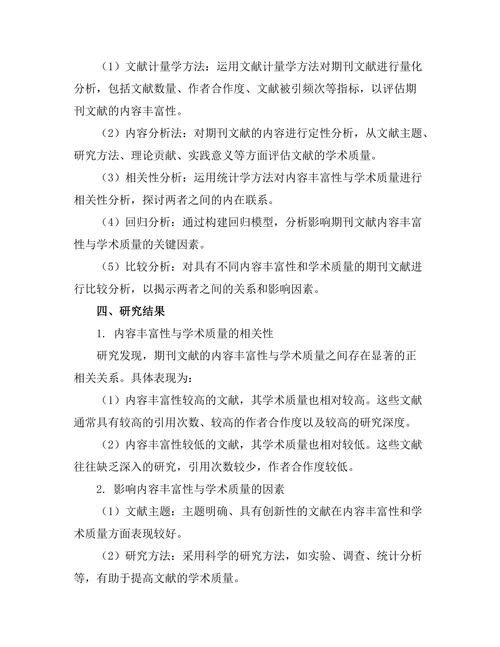 期刊文献的内容丰富性与学术质量关系