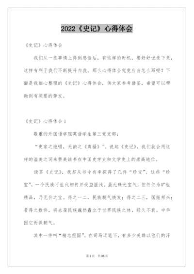 2022《史记》心得体会.docx