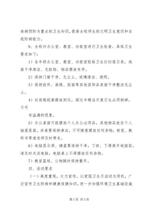 爱国卫生月活动计划 (2).docx