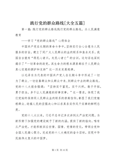 践行党的群众路线[大全五篇].docx