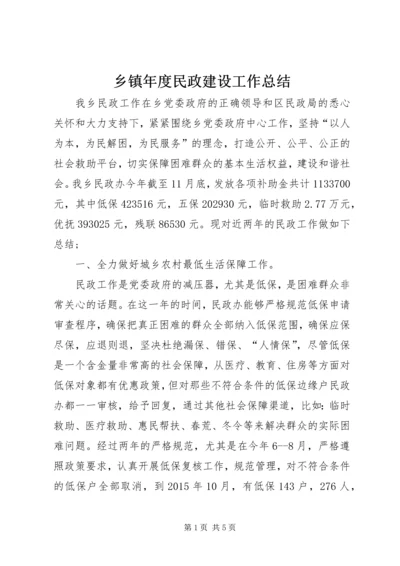 乡镇年度民政建设工作总结.docx