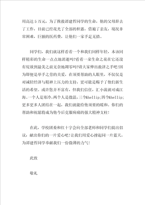 白血病捐款倡议书范文5篇