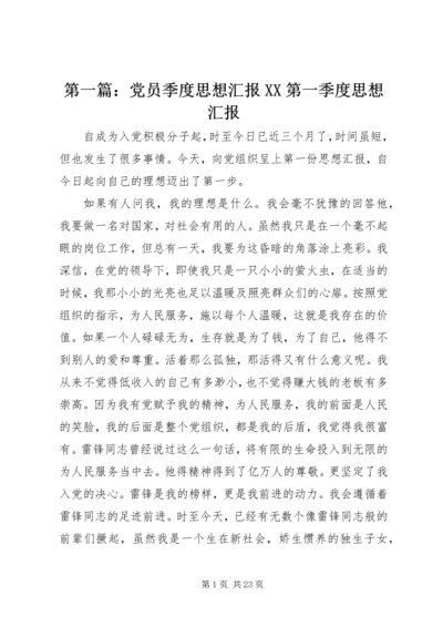 第一篇：党员季度思想汇报XX第一季度思想汇报.docx