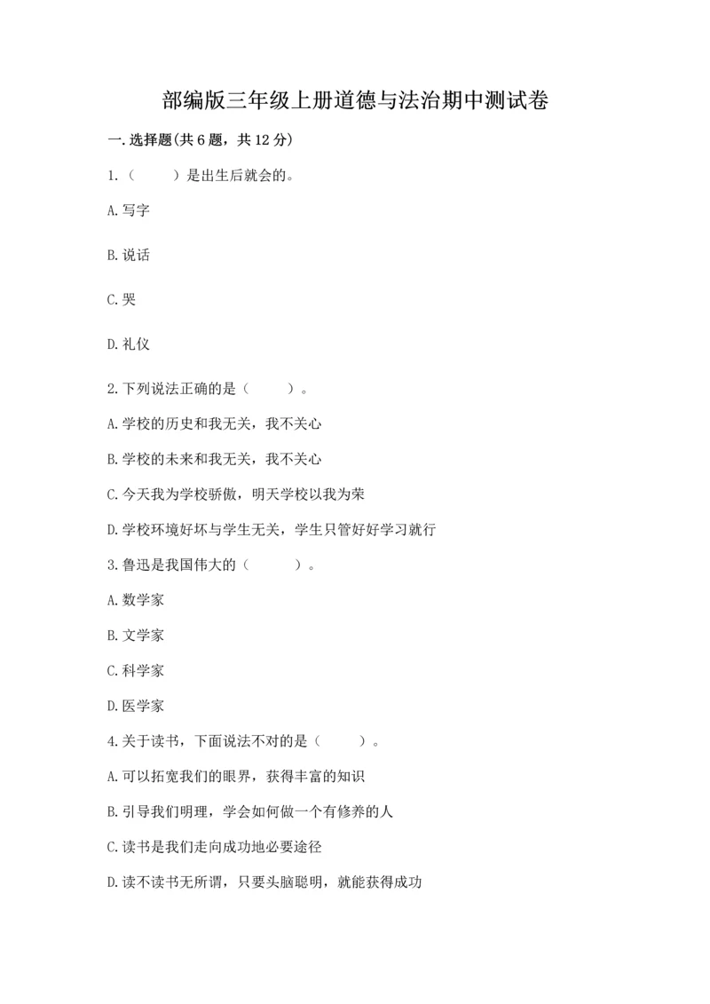 部编版三年级上册道德与法治期中测试卷含完整答案(全优).docx