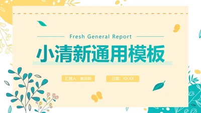 绿色小清新简约植物工作总结PPT模板