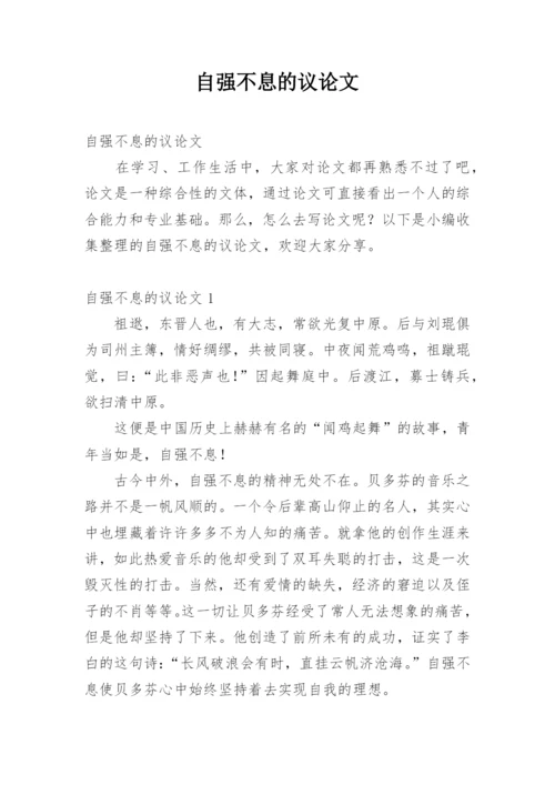 自强不息的议论文.docx