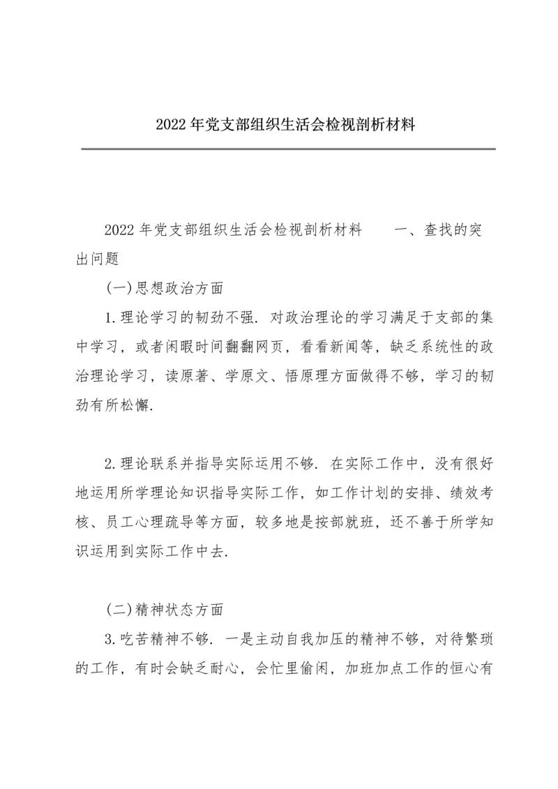 2022年党支部组织生活会检视剖析材料.docx