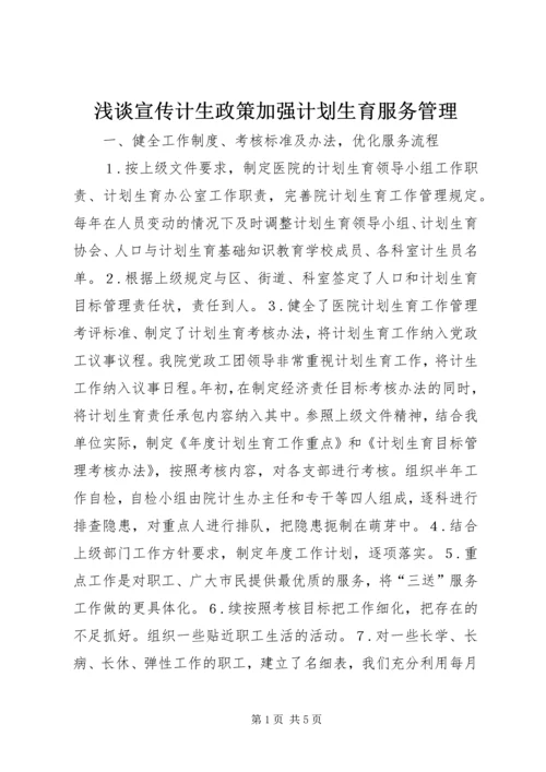 浅谈宣传计生政策加强计划生育服务管理.docx