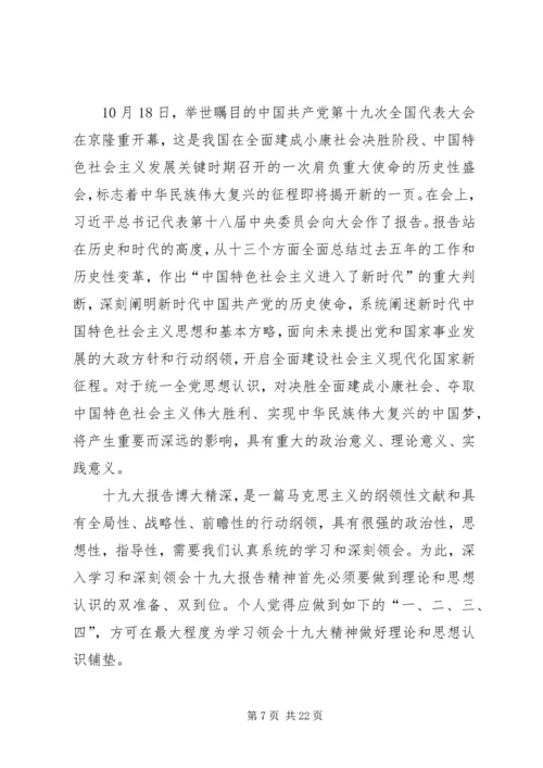 学习十九大精神心得体会优秀范文集锦.docx