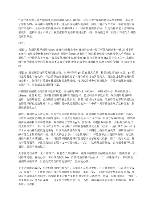 液相色谱分离的溶剂效应.docx