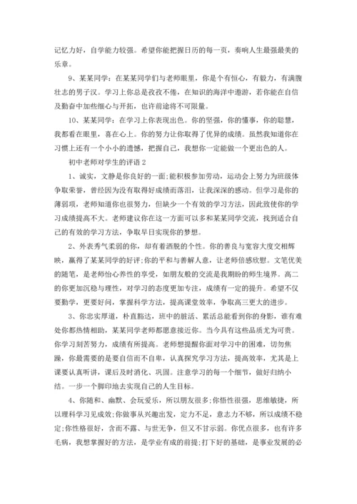 初中老师对学生的评语.docx