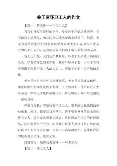 关于写环卫工人的作文.docx