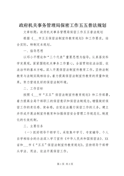 政府机关事务管理局保密工作五五普法规划 (2).docx