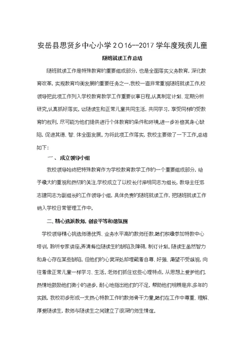 残疾儿童随班就读工作总结