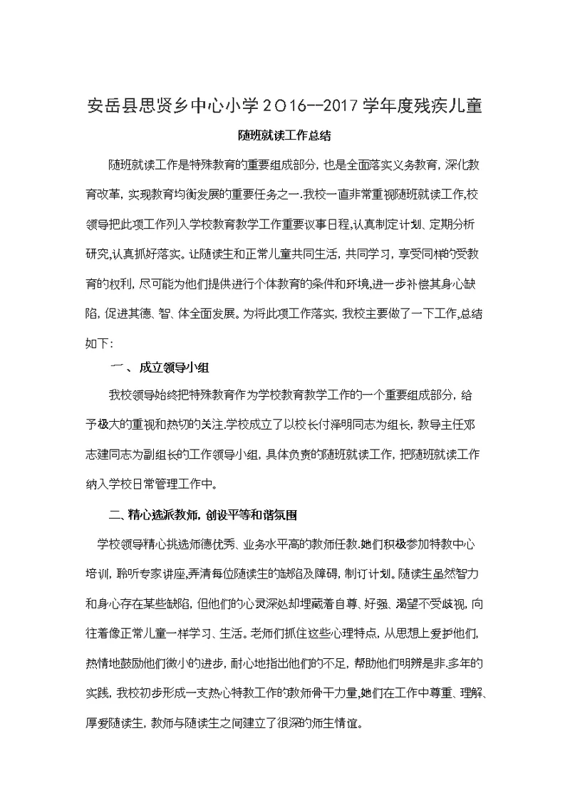 残疾儿童随班就读工作总结