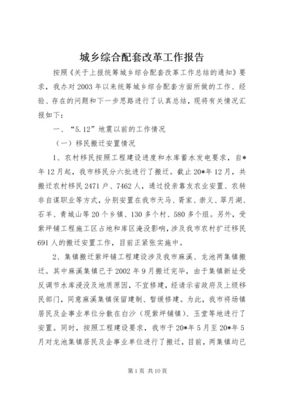 城乡综合配套改革工作报告.docx