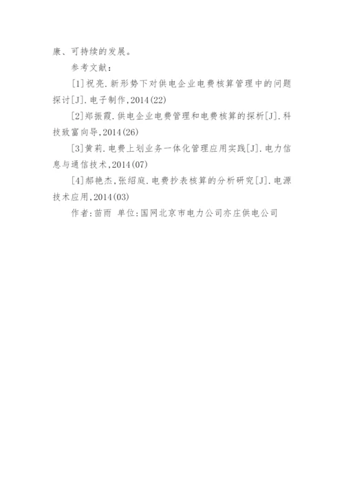 我国供电企业电费风险管理论文.docx
