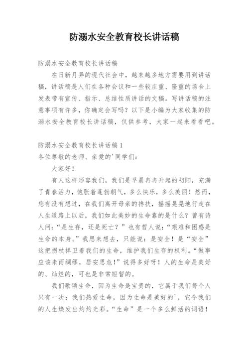 防溺水安全教育校长讲话稿.docx