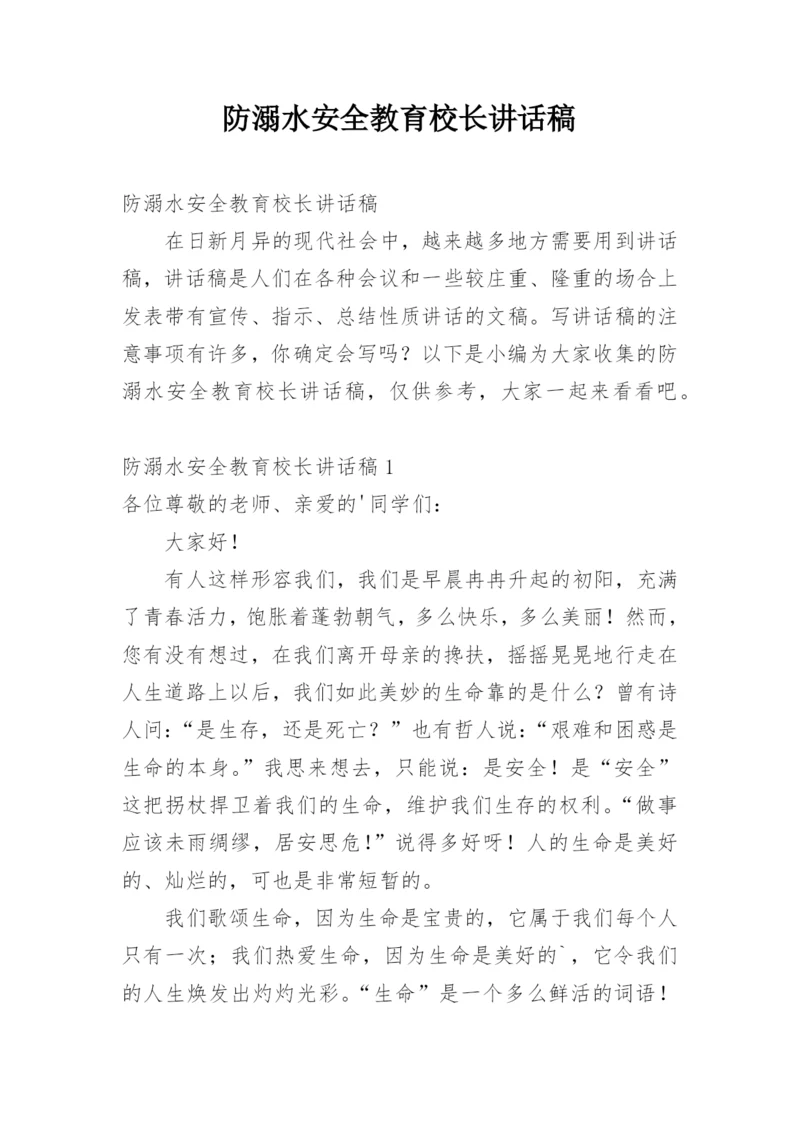 防溺水安全教育校长讲话稿.docx