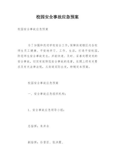 校园安全事故应急预案_1.docx