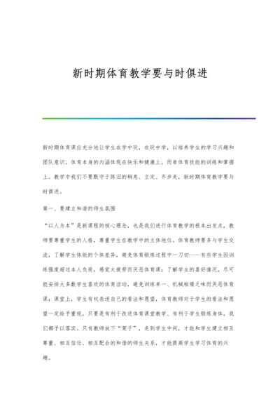 新时期体育教学要与时俱进.docx