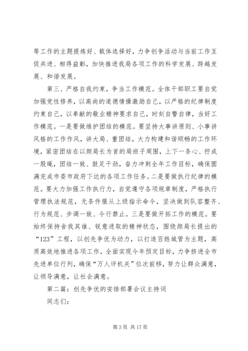 创先争优会议的主持词.docx