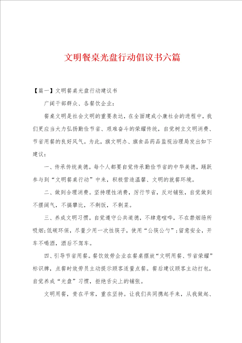 文明餐桌光盘行动倡议书六篇