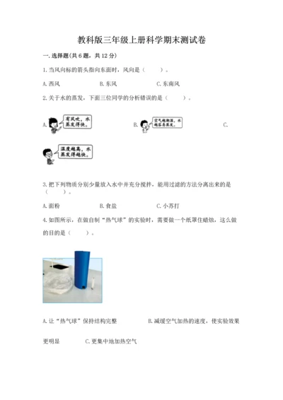 教科版三年级上册科学期末测试卷【新题速递】.docx