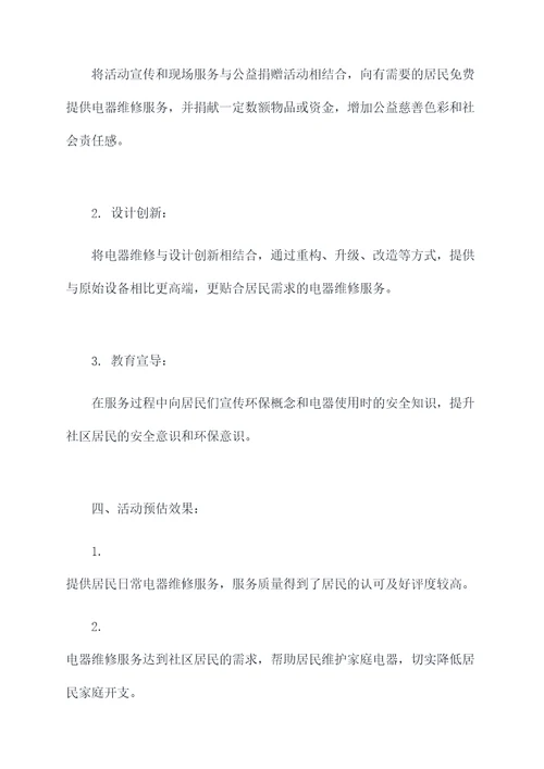 电器维修进社区活动方案