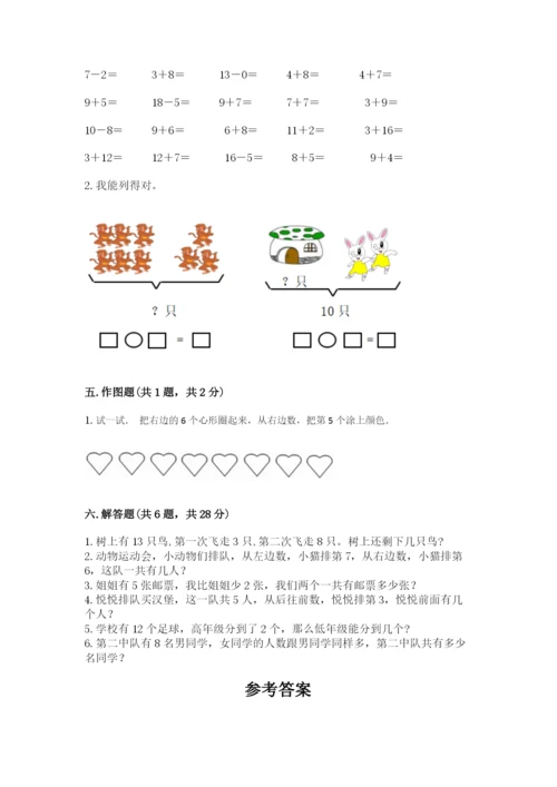 小学一年级上册数学期末测试卷附参考答案【能力提升】.docx
