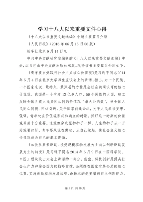 学习十八大以来重要文件心得 (3).docx