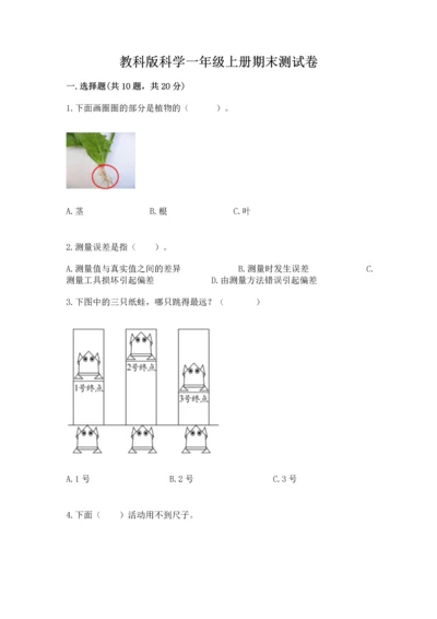 教科版科学一年级上册期末测试卷（满分必刷）.docx