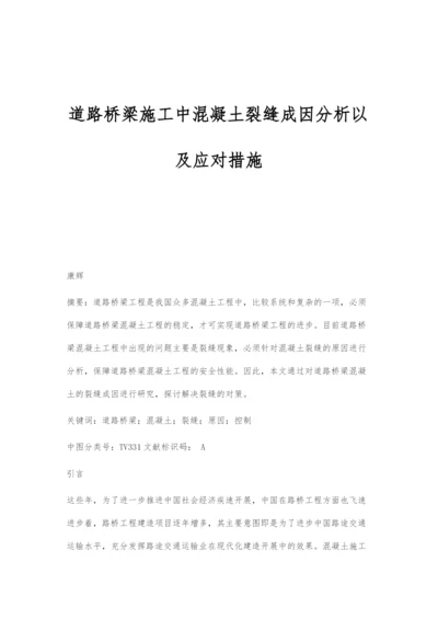 道路桥梁施工中混凝土裂缝成因分析以及应对措施-1.docx