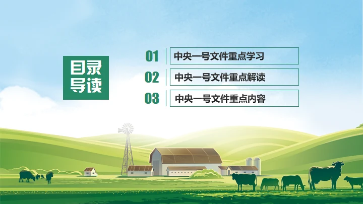 草原农场实施乡村振兴战略通用PPT模板