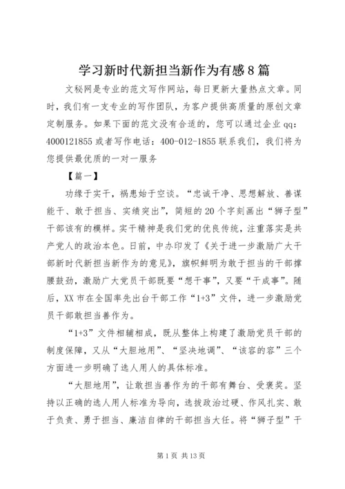 学习新时代新担当新作为有感8篇 (2).docx