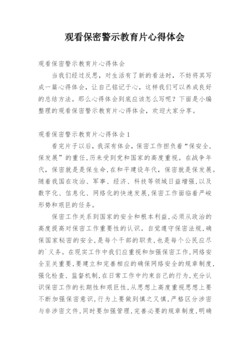 观看保密警示教育片心得体会.docx