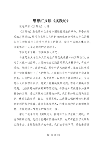 思想汇报读《实践论》 (4).docx