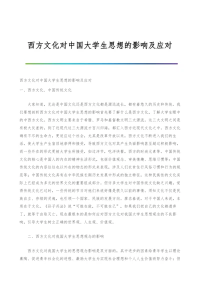 西方文化对中国大学生思想的影响及应对.docx