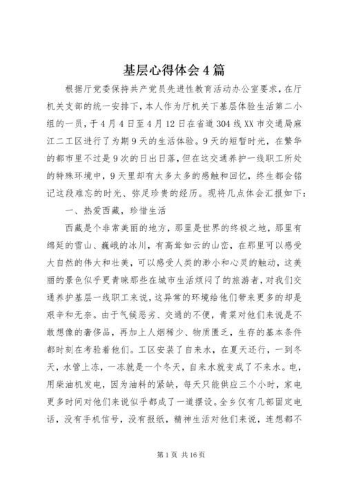 基层心得体会4篇 (2).docx